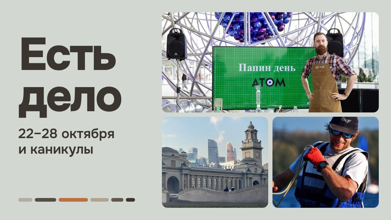 Есть дело. 22–28 октября и каникулы