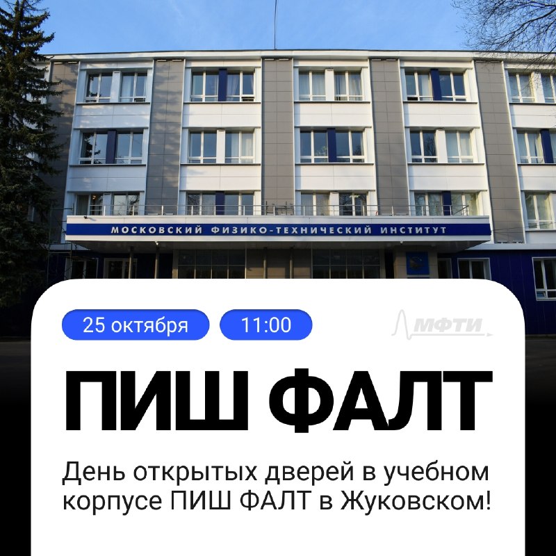 Физтех в Жуковском открывает двери