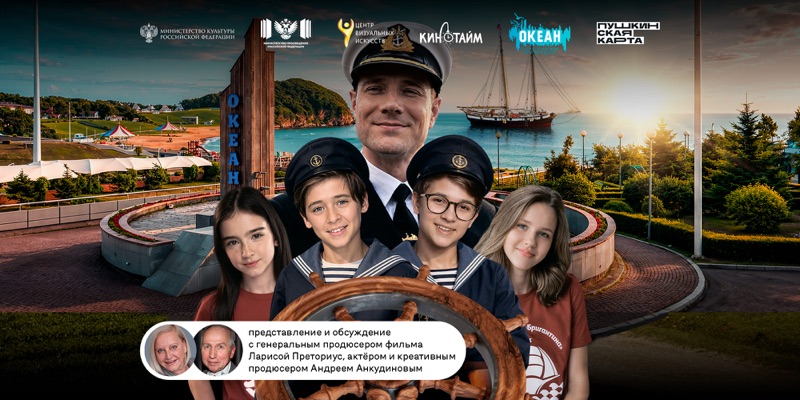 «Я стану капитаном» с обсуждением