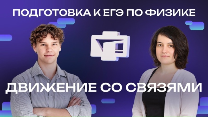 Открытый физфак: движение со связями